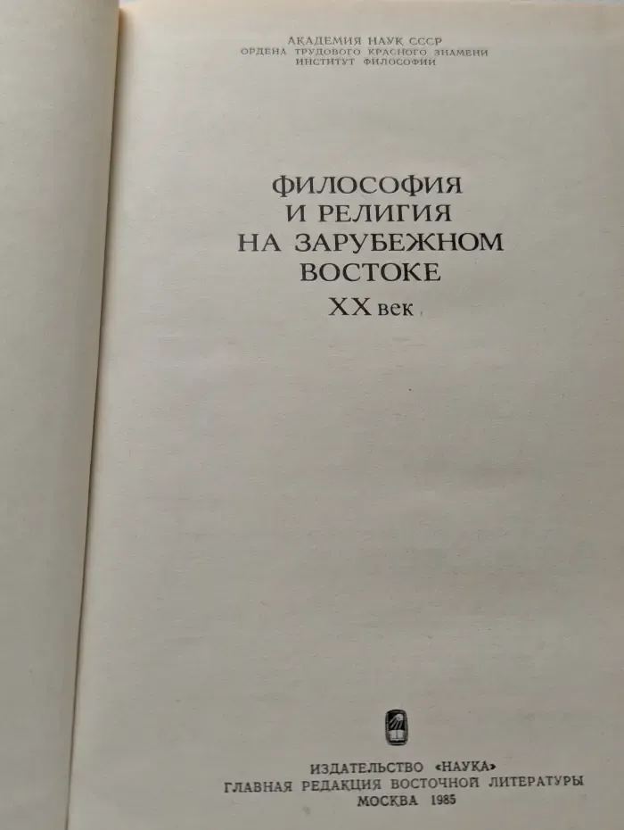 Философия и религия на зарубежном Востоке. XX век