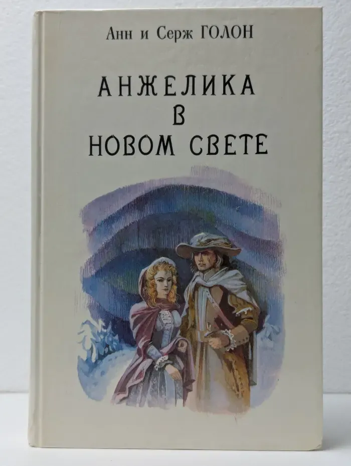 Анжелика в Новом Свете