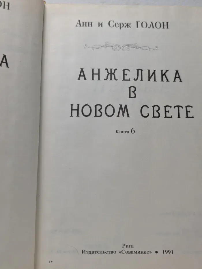 Анжелика в Новом Свете