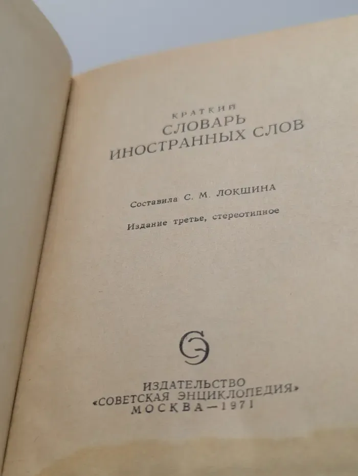 Краткий словарь иностранных слов
