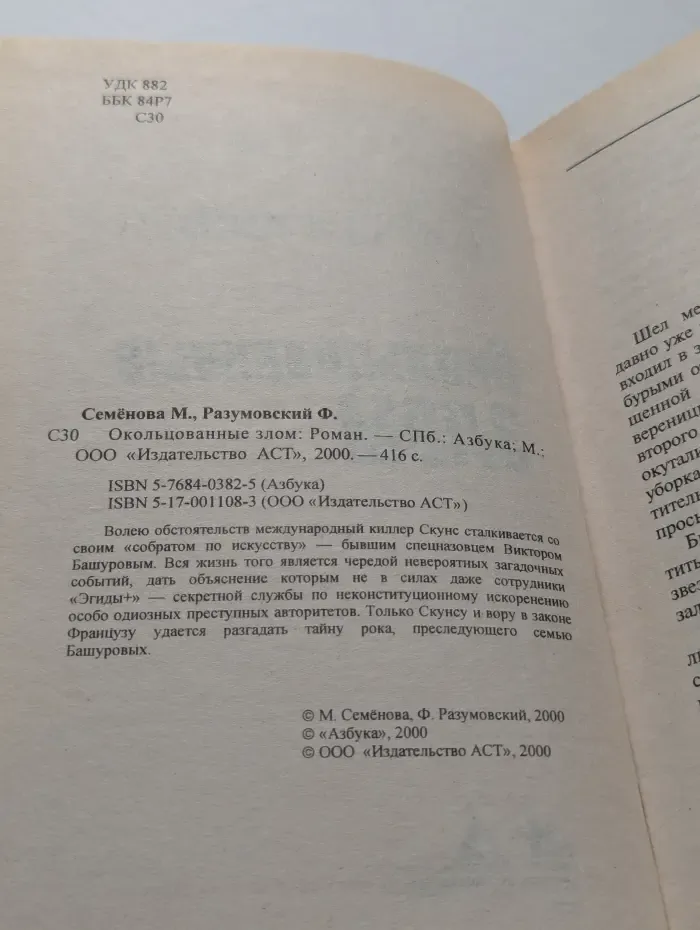 Окольцованные злом