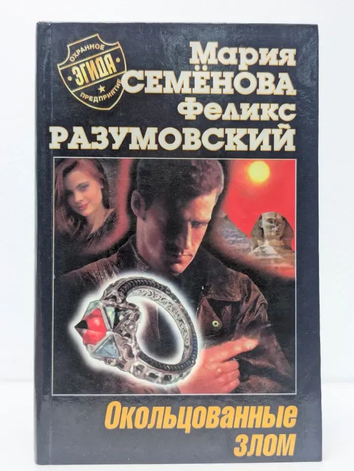 Окольцованные злом