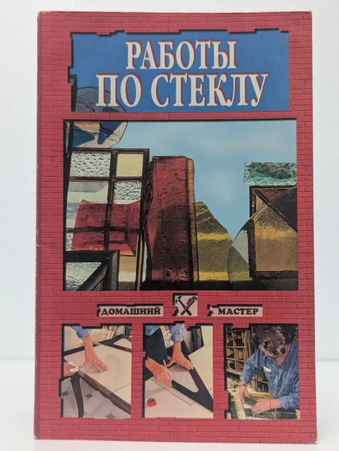 Работы по стеклу