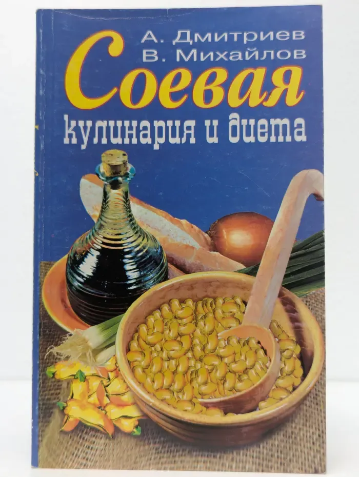 Соевая кулинария и диета