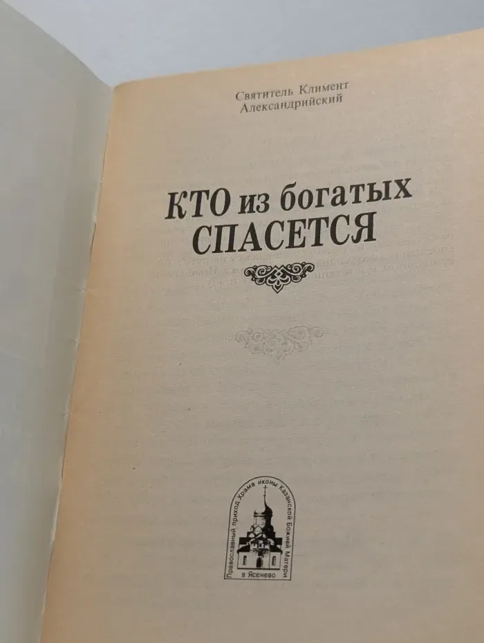 Кто из богатых спасется