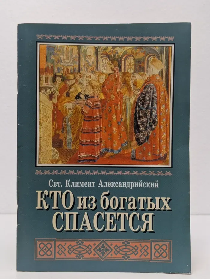 Кто из богатых спасется