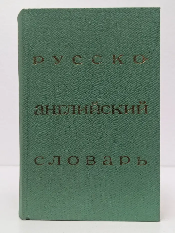 Русско-английский словарь