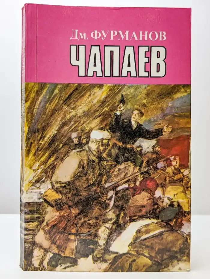 Чапаев