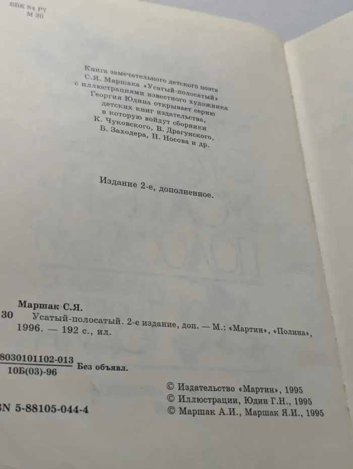 Усатый-полосатый