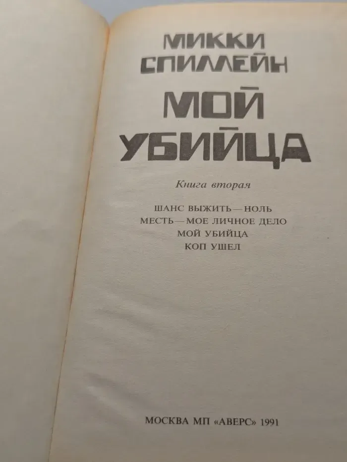 Мой убийца. Книга 2
