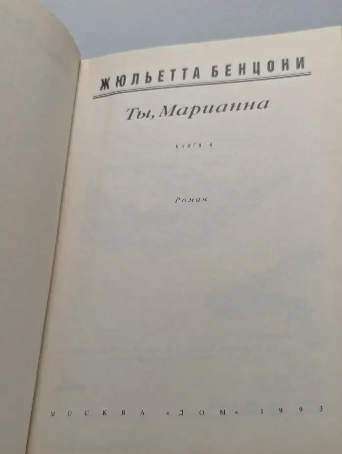 Ты, Марианна. Книга 4