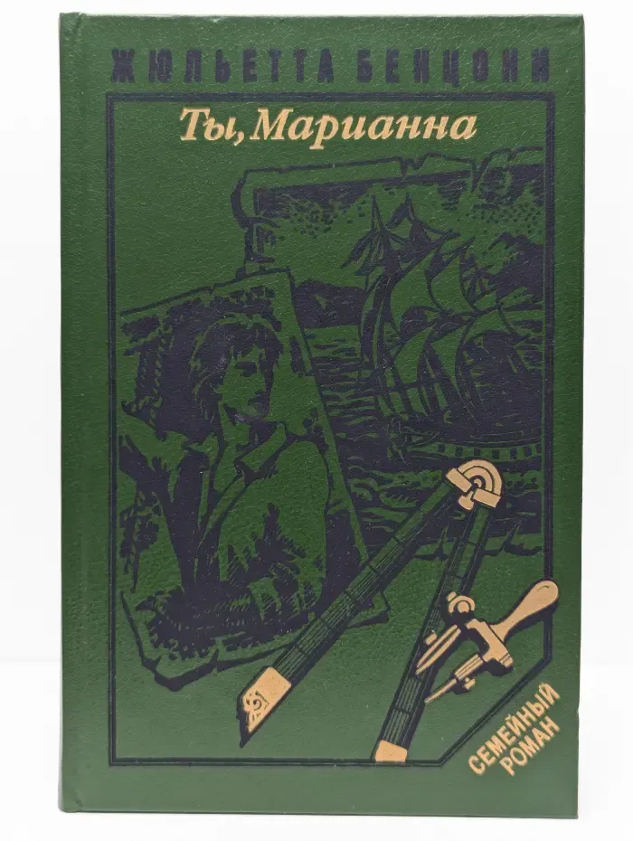 Ты, Марианна. Книга 4