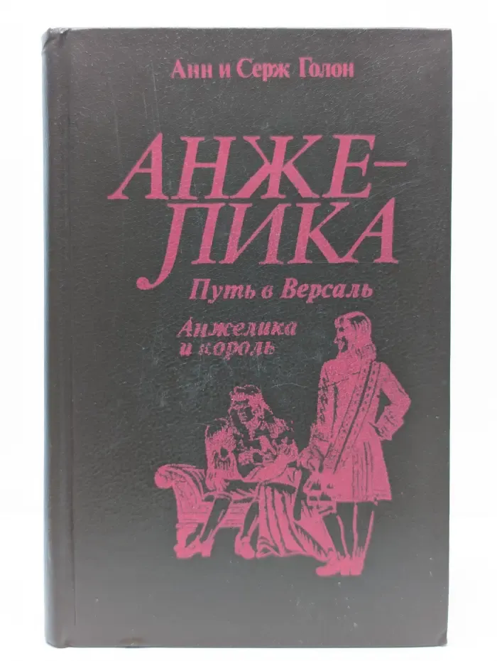 Анжелика. Путь в Версаль. Анжелика и король