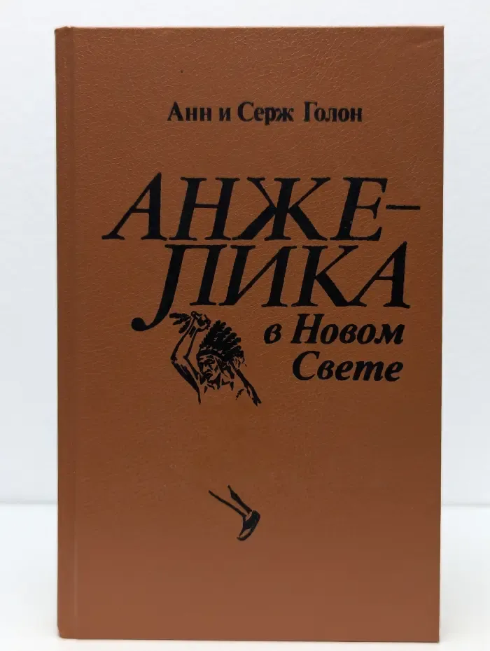 Анжелика в Новом Свете