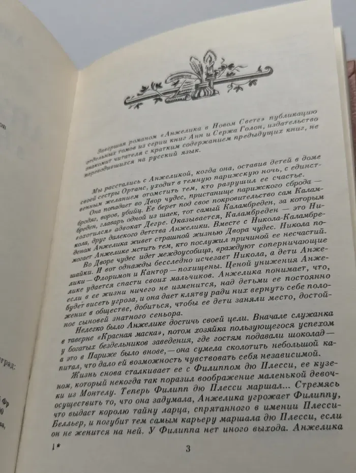 Анжелика в Новом Свете