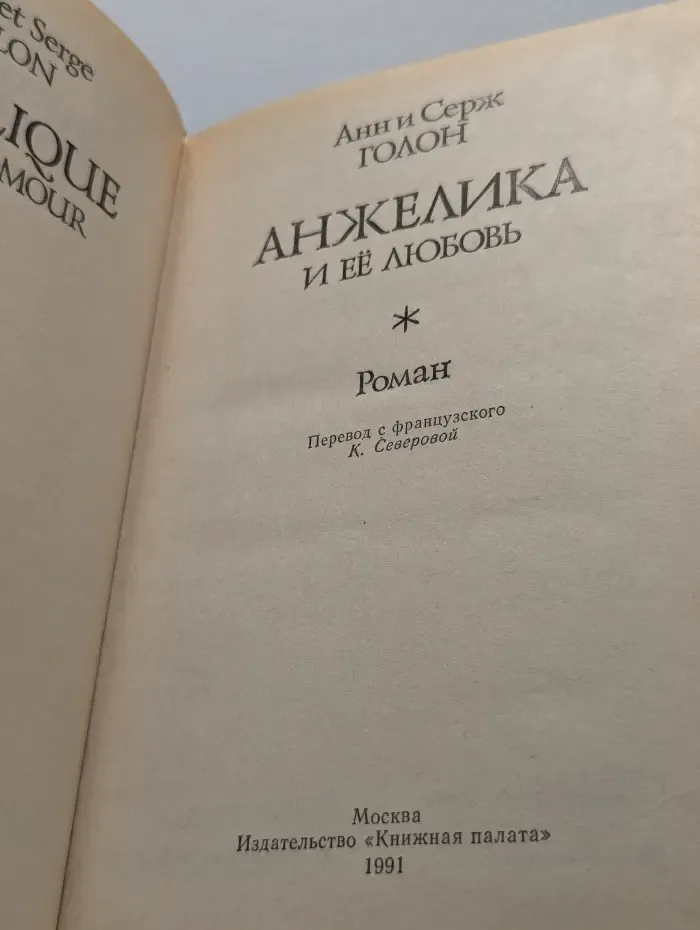 Анжелика и её любовь