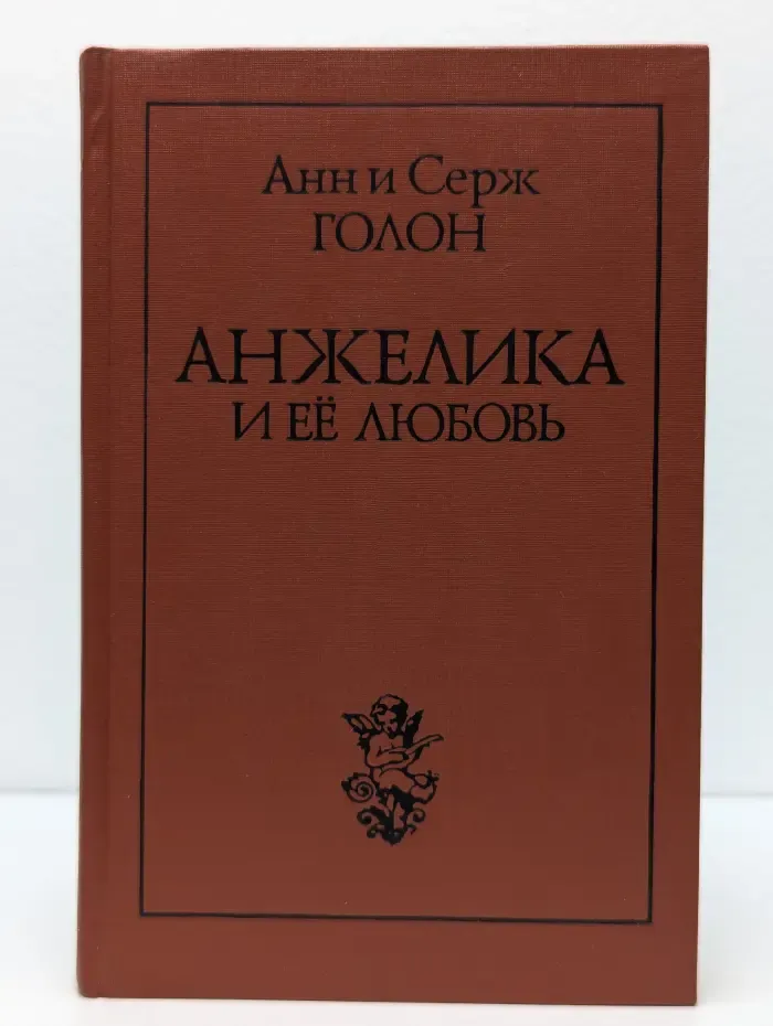 Анжелика и её любовь