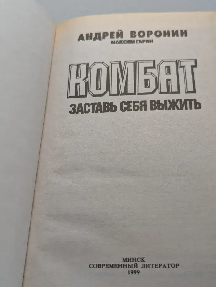 Комбат. Заставь себя выжить