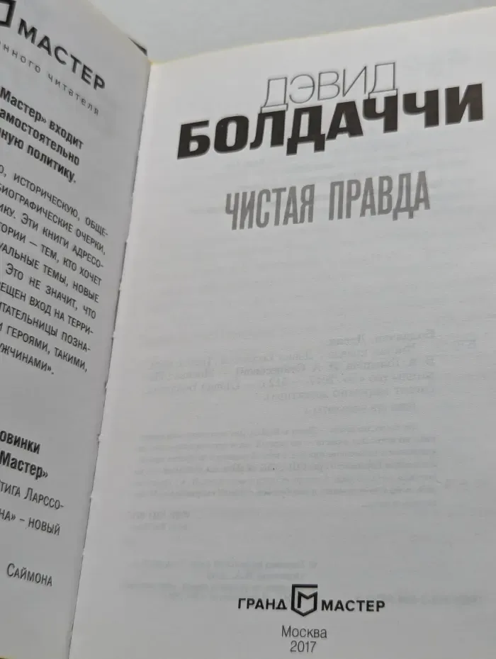 Чистая правда