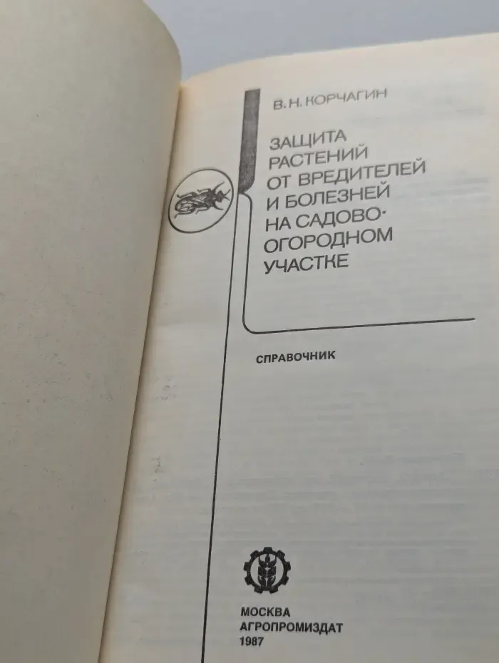 Защита растений от вредителей и болезней