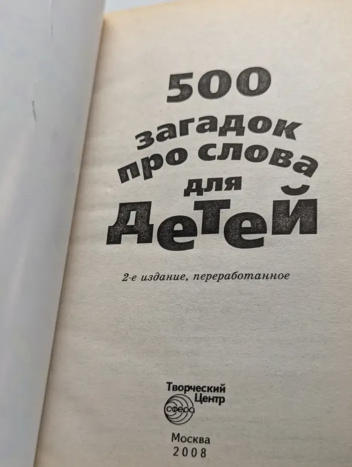 500 загадок про слова для детей