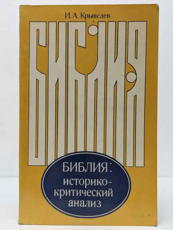 Библия. Историко-критический анализ