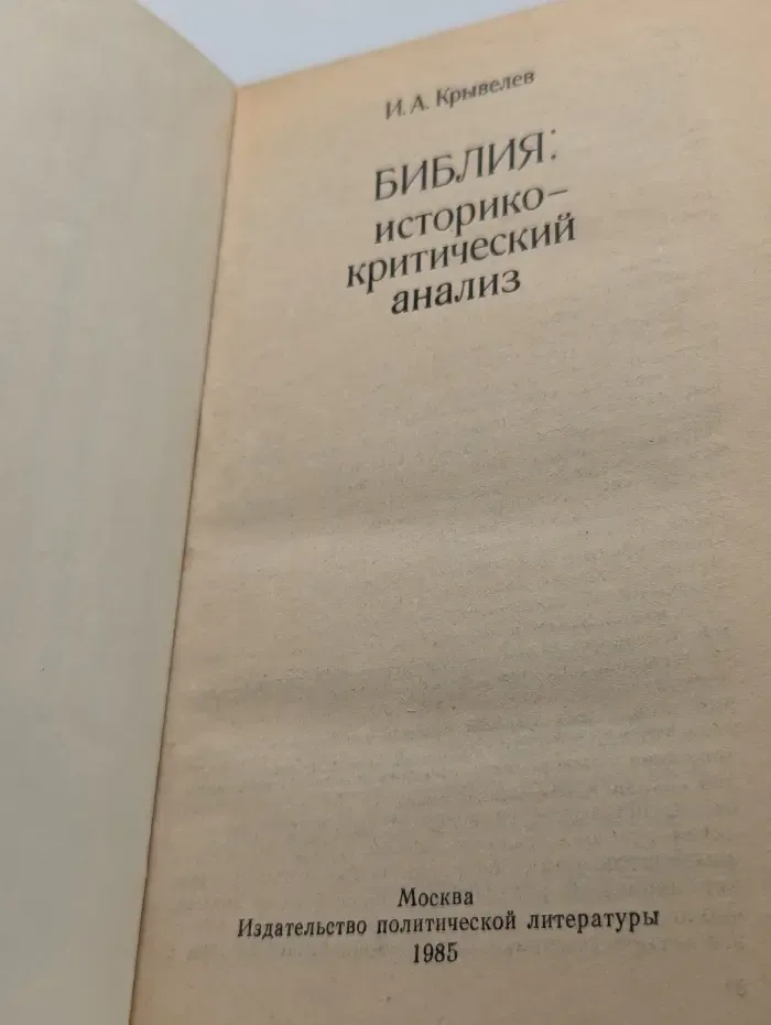 Библия. Историко-критический анализ