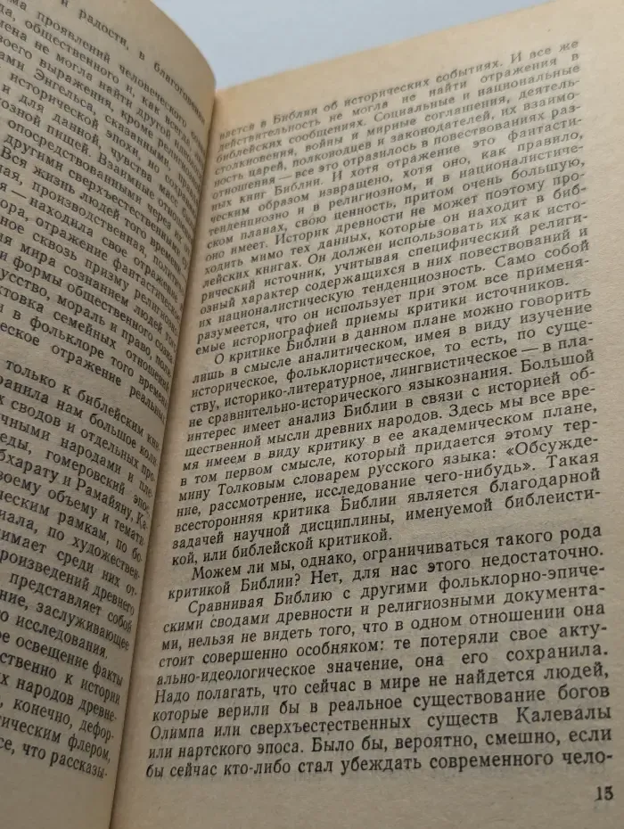 Библия. Историко-критический анализ
