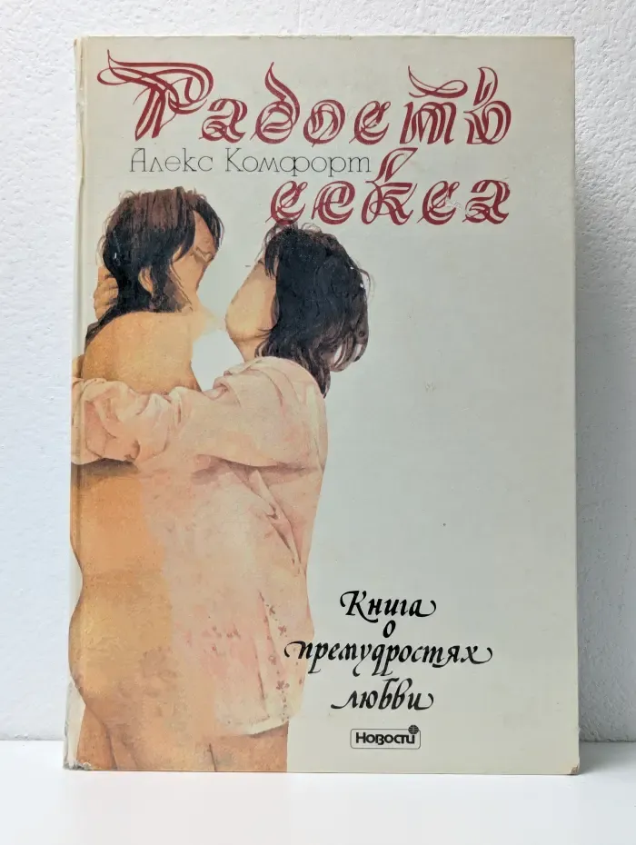 Радость секса