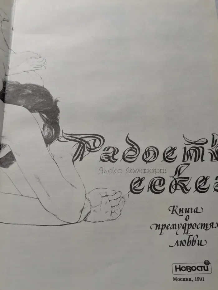 Радость секса