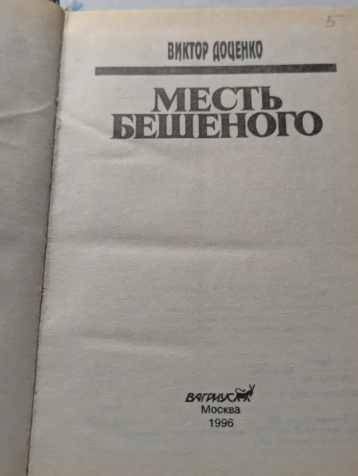 Месть бешеного
