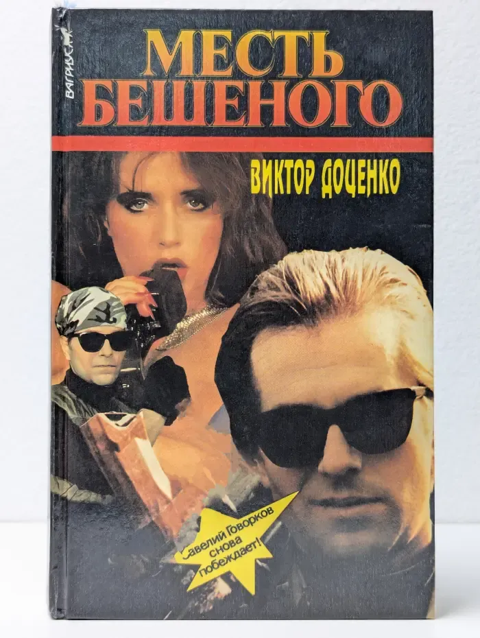 Месть бешеного