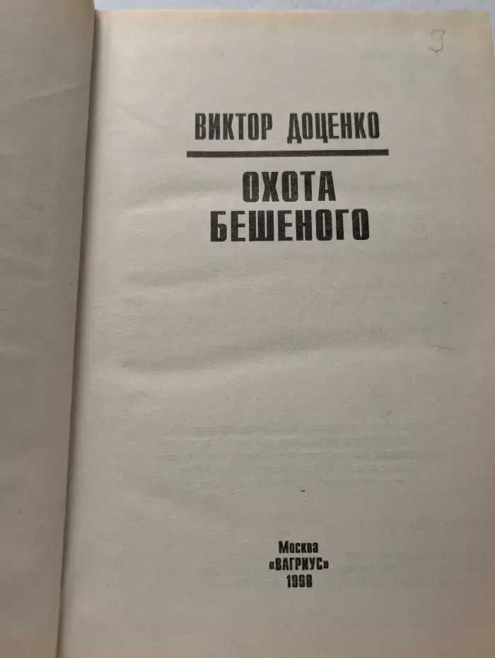 Охота Бешеного