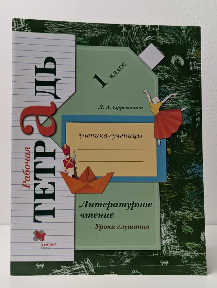 Литературное чтение. Уроки слушания. 1 класс