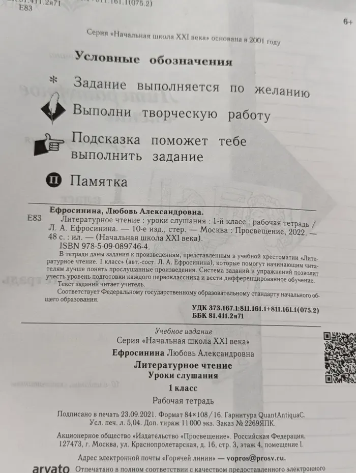 Литературное чтение. Уроки слушания. 1 класс. Рабочая тетрадь