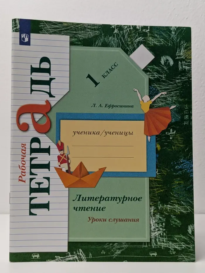Литературное чтение. Уроки слушания. 1 класс. Рабочая тетрадь