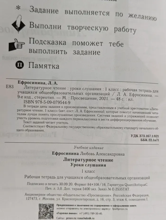 Литературное чтение. Уроки слушания. 1 класс. Рабочая тетрадь