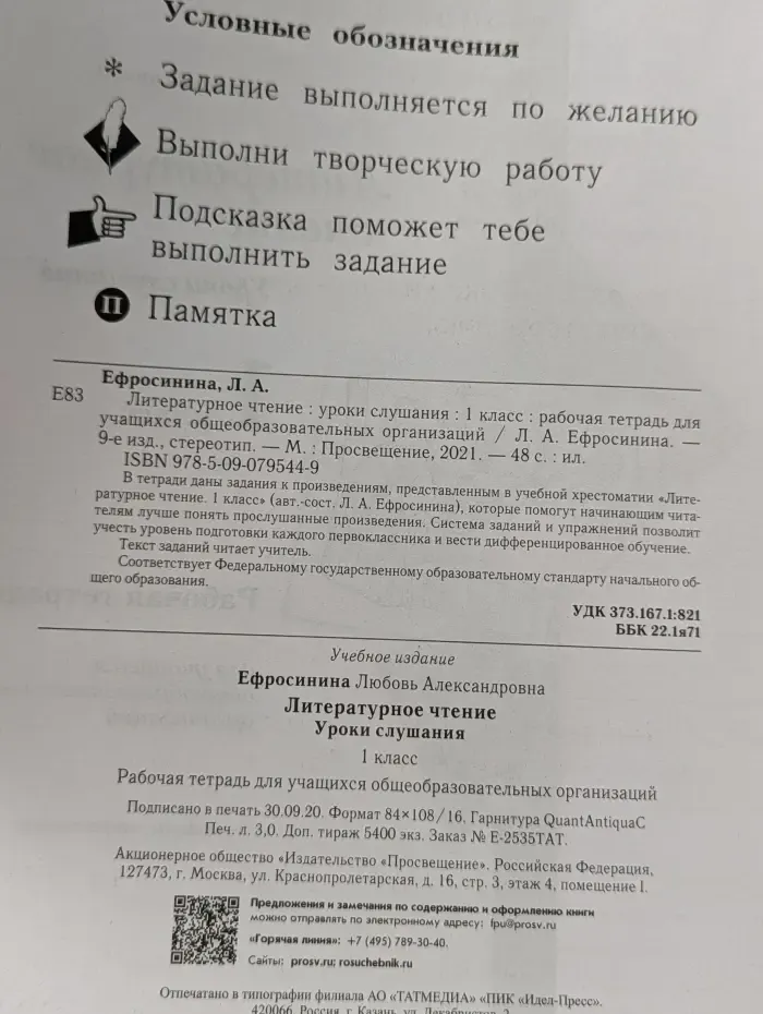 Литературное чтение. Уроки слушания. 1 класс. Рабочая тетрадь