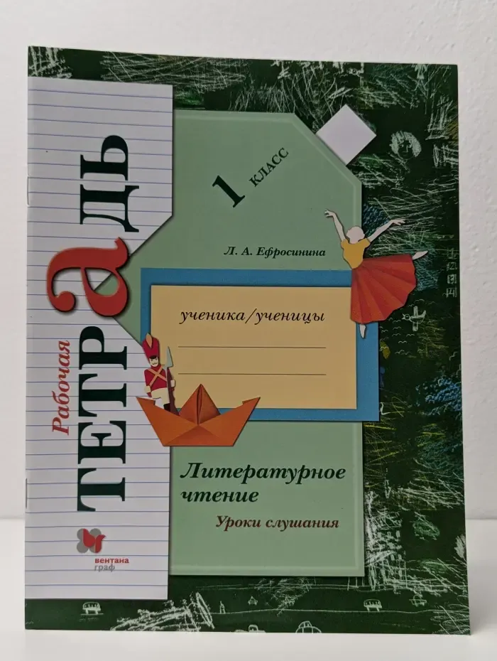 Литературное чтение. Уроки слушания. 1 класс. Рабочая тетрадь