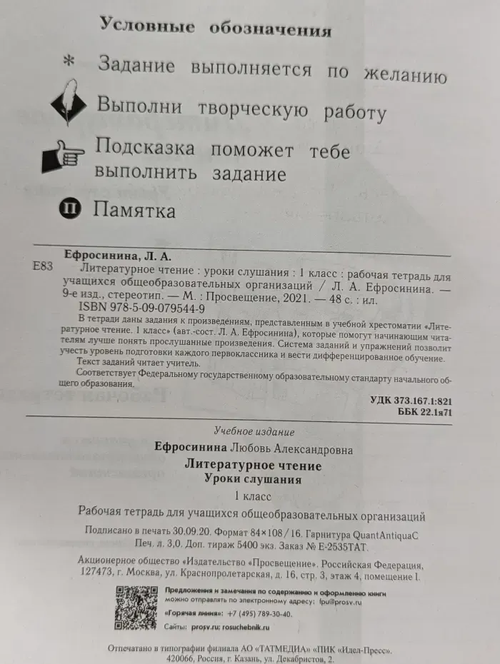 Литературное чтение. Уроки слушания. 1 класс. Рабочая тетрадь