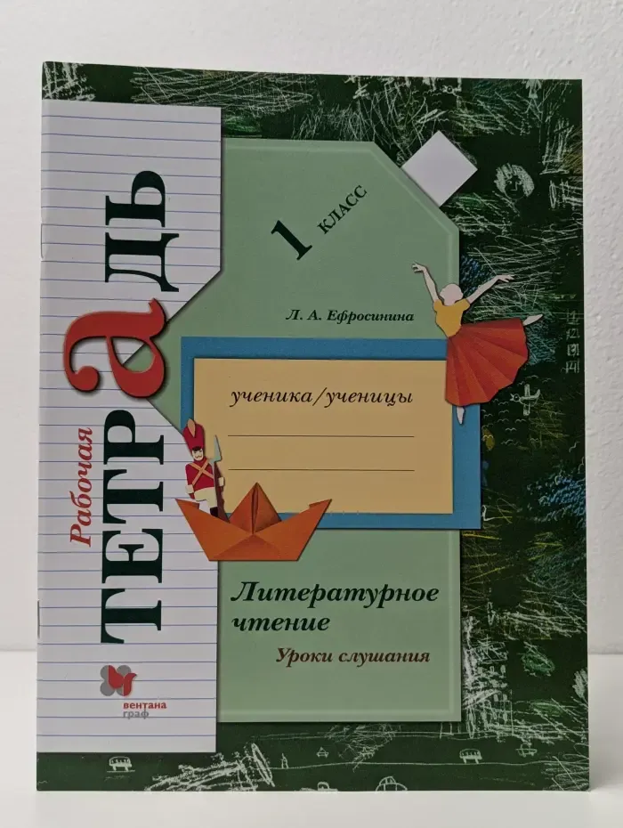 Литературное чтение. Уроки слушания. 1 класс. Рабочая тетрадь