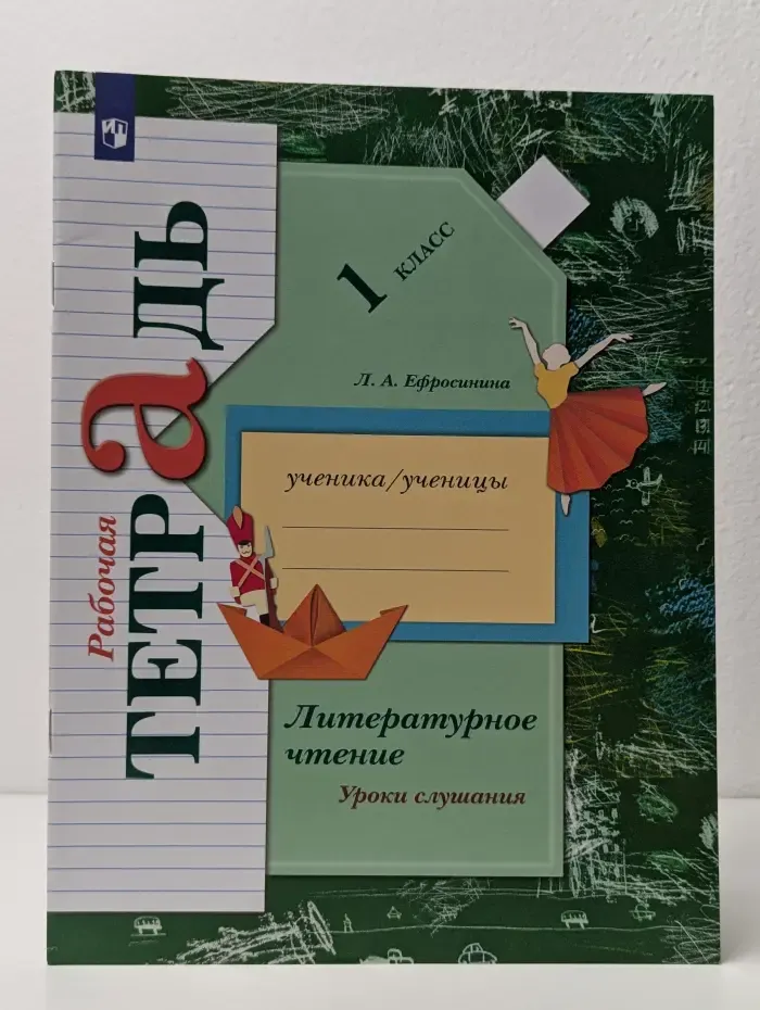 Литературное чтение. Уроки слушания. 1 класс