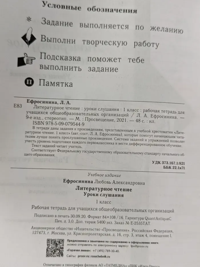 Литературное чтение. Уроки слушания. 1 класс. Рабочая тетрадь