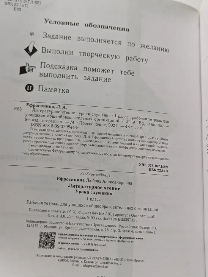 Литературное чтение. Уроки слушания. 1 класс. Рабочая тетрадь