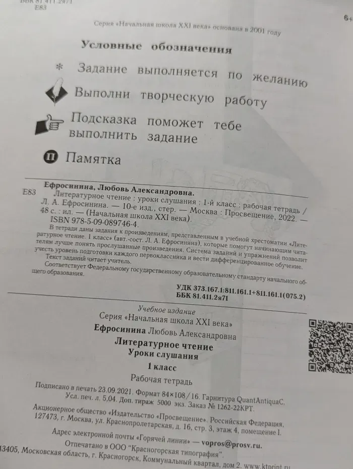 Литературное чтение. Уроки слушания. 1 класс. Рабочая тетрадь