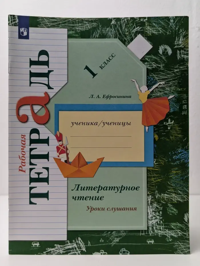 Литературное чтение. Уроки слушания. 1 класс. Рабочая тетрадь