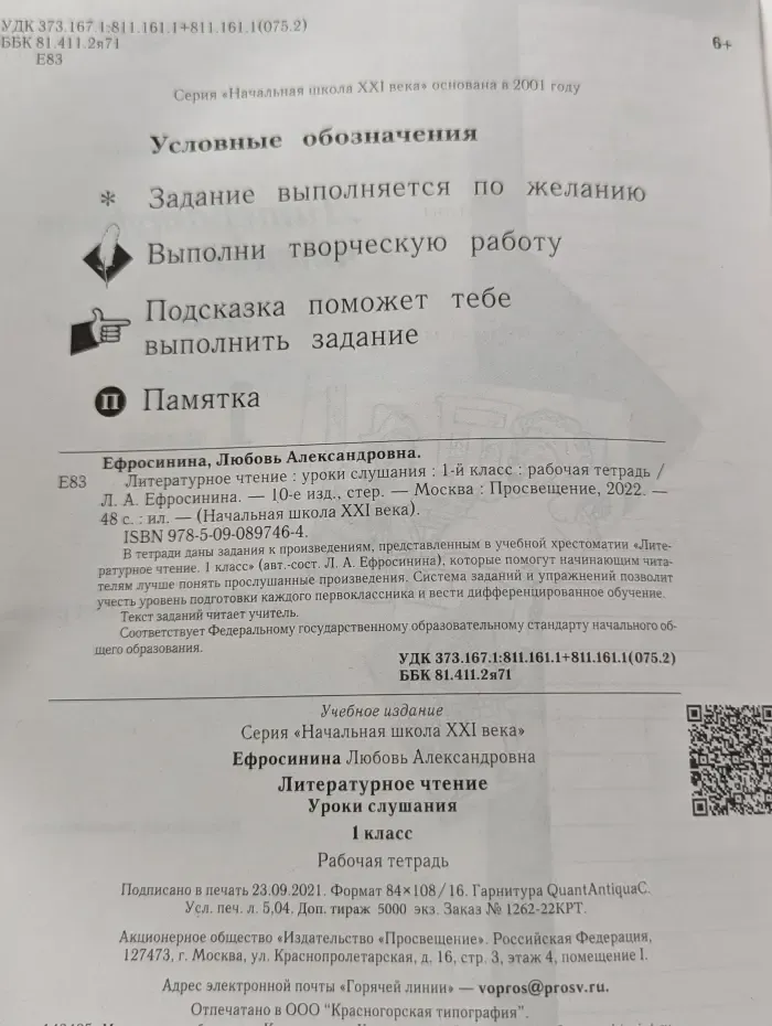 Литературное чтение. Уроки слушания. 1 класс. Рабочая тетрадь