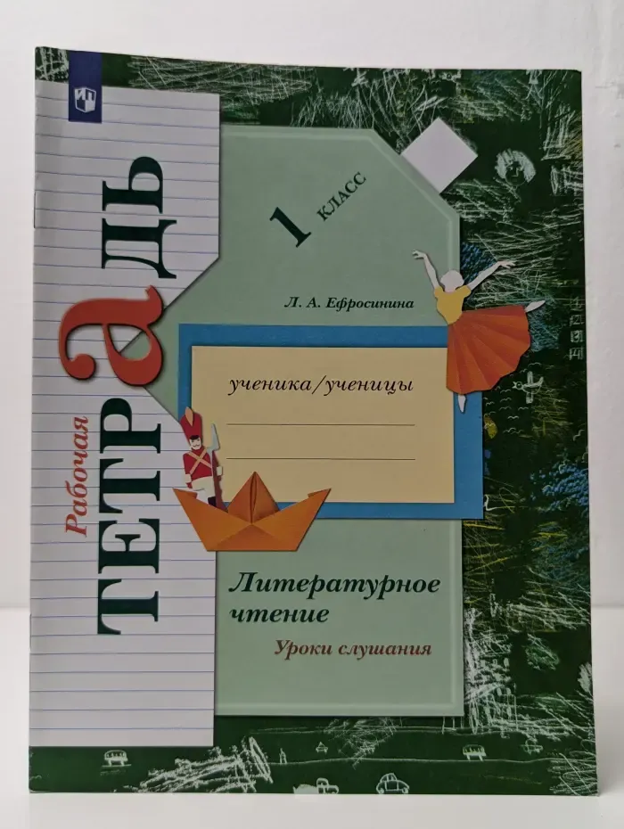 Литературное чтение. Уроки слушания. 1 класс. Рабочая тетрадь