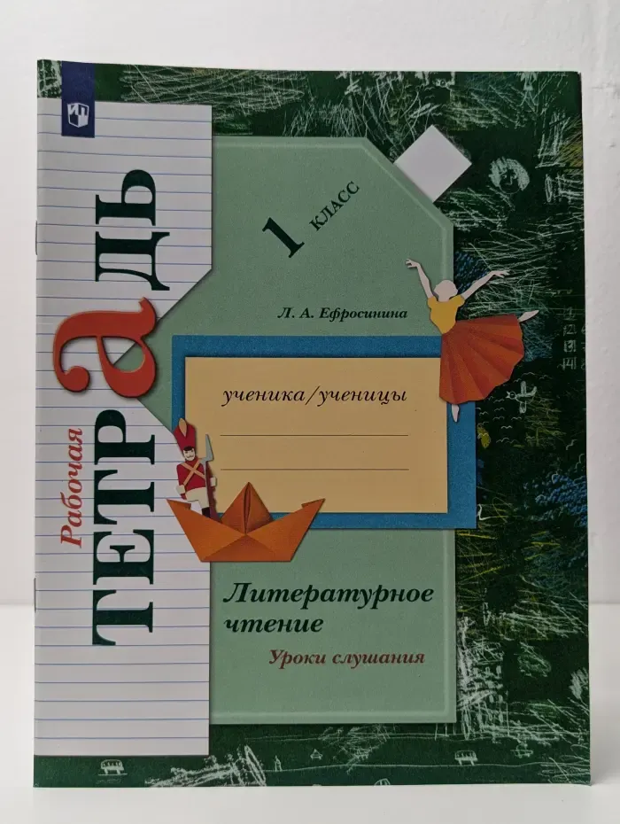 Литературное чтение. Уроки слушания. 1 класс. Рабочая тетрадь