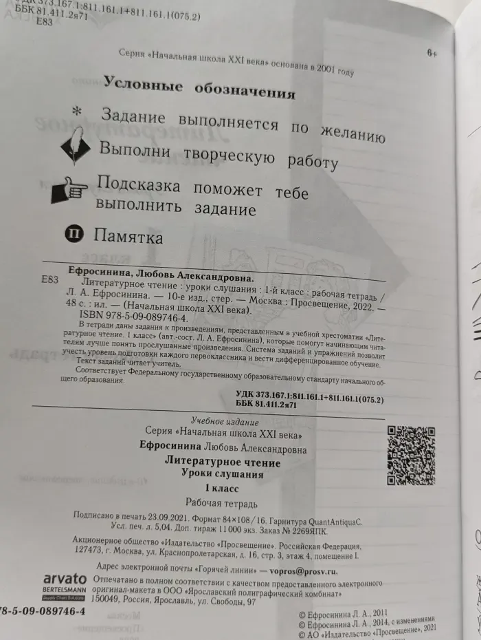 Литературное чтение. Уроки слушания. 1 класс. Рабочая тетрадь